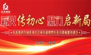 薪火传初心 聚力启新局——红优健康产业有限公司战略合作暨项目发布会