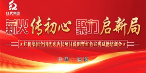 薪火传初心 聚力启新局——红优健康产业有限公司战略合作暨项目发布会