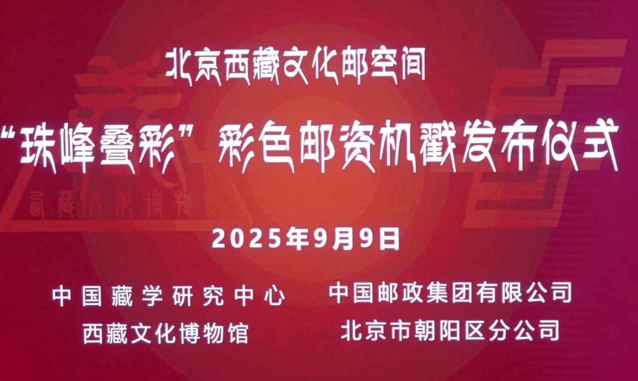 “纪念西藏自治区成立60周年”邮资彩戳在京首发